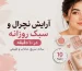آرایش نچرال و سبک روزانه در ۱۰ دقیقه | راز میکاپی که انگار آرایش ندارید!
