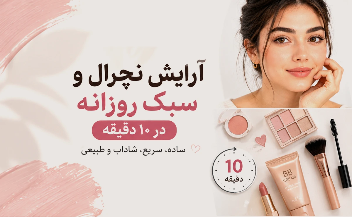 آرایش نچرال و سبک روزانه در ۱۰ دقیقه | راز میکاپی که انگار آرایش ندارید!