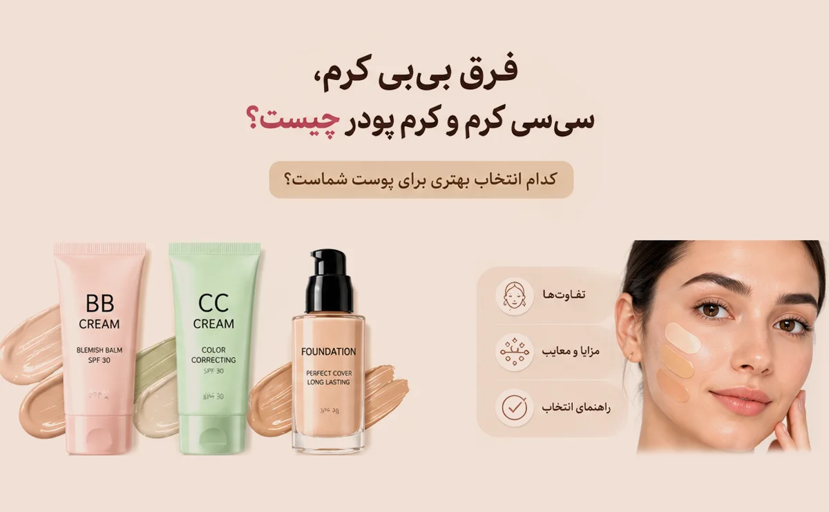 فرق بی‌بی کرم، سی‌سی کرم و کرم پودر چیست؟ | کدام انتخاب بهتری برای پوست شماست؟