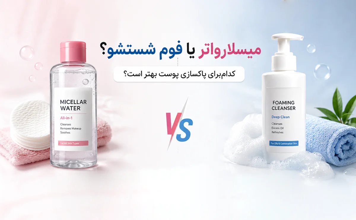 میسلارواتر یا فوم شستشو؟ | کدام‌ برای پاکسازی پوست بهتر است؟